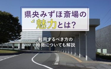 県央みずほ斎場の魅力とは？利用するべき方の特徴についても解説