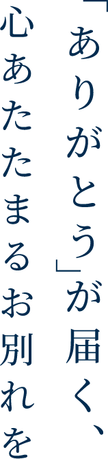 「ありがとう」が届く、心あたたまるお別れを