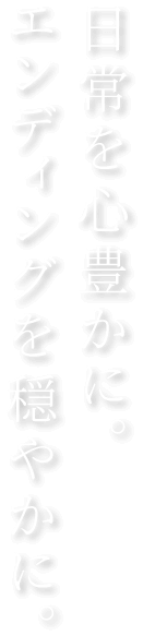 日常を心豊かに