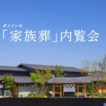 「家族葬」内覧会のご案内　2026年6月14日（日）のイメージ