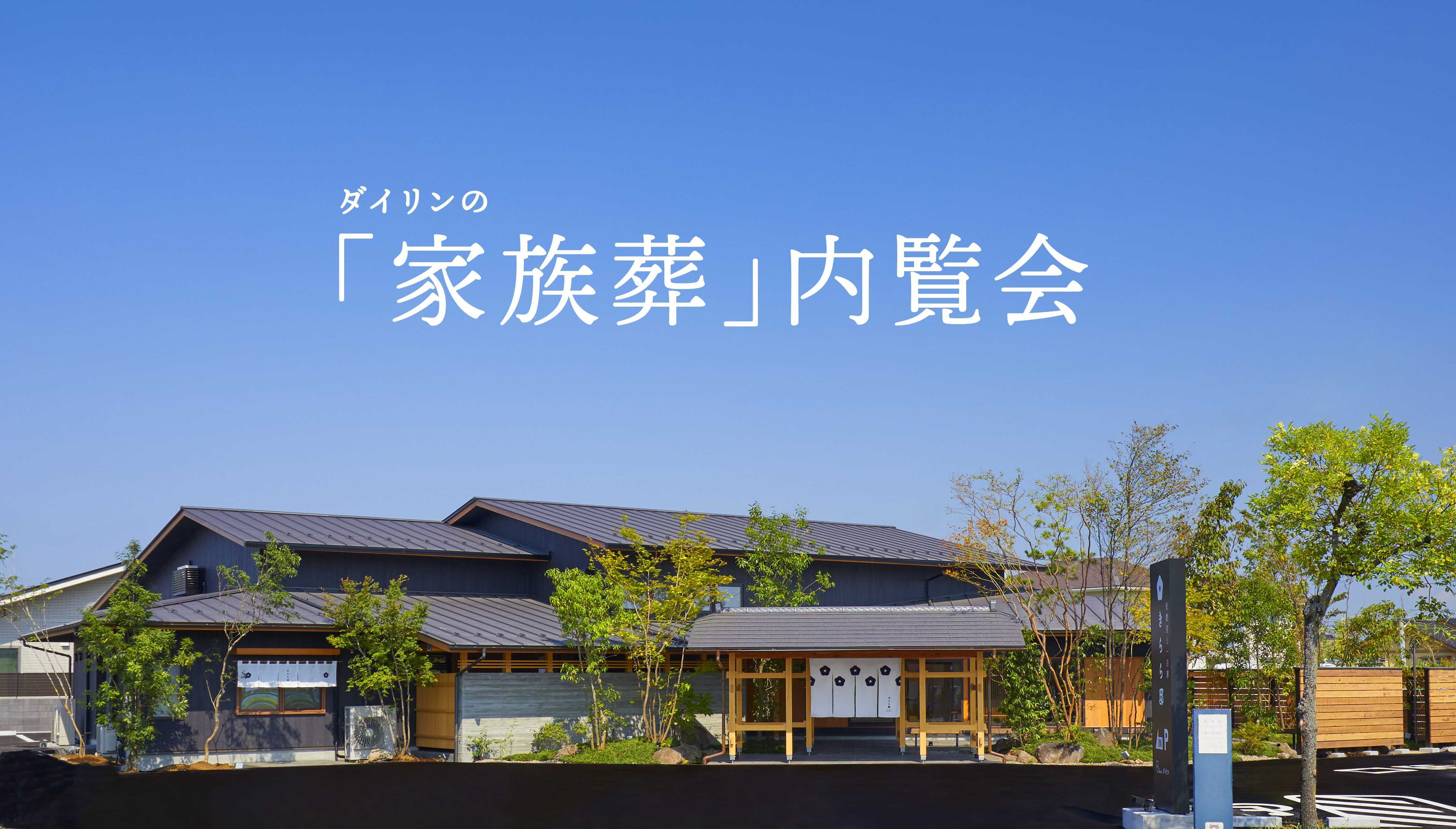 ダイリンの「家族葬」内覧会のイメージ