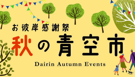 秋の青空市2024年9月21日開催