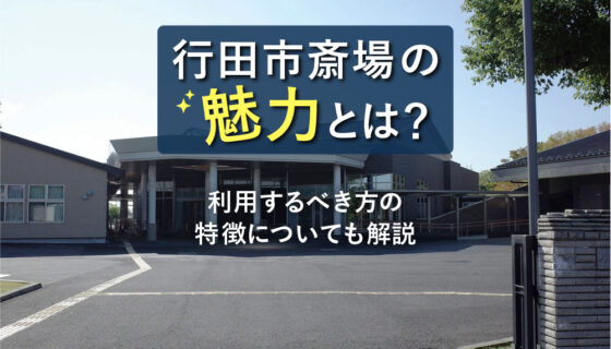 行田市斎場の魅力とは？利用するべき方の特徴についても解説
