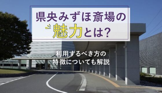 県央みずほ斎場の魅力とは？利用するべき方の特徴についても解説