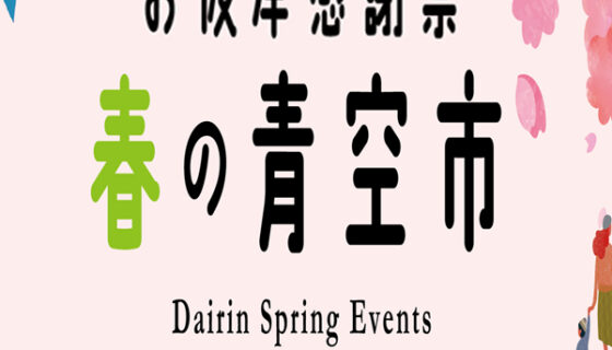春の彼岸花束販売と人形・ぬいぐるみ供養