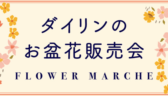 【8/11・12開催】ダイリンのお盆花販売会（FLOWER MARCHE）のお知らせのイメージ