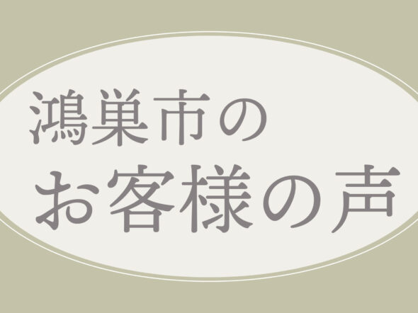 カジュアルでとても良かった（鴻巣市・男性）