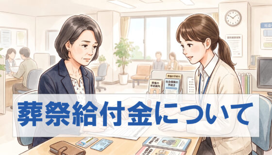 【行田市・羽生市・鴻巣市】葬儀の給付金制度とは？自治体ごとの手続と受給要件を徹底解説のイメージ