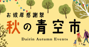 【イベント開催】「秋の青空市＆お彼岸感謝祭」のお知らせのイメージ