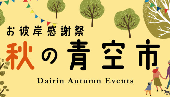 【イベント開催】「秋の青空市＆お彼岸感謝祭」のお知らせのイメージ